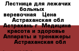 Лестница для лежачих больных Armed веревочная › Цена ­ 1 500 - Астраханская обл., Астрахань г. Медицина, красота и здоровье » Аппараты и тренажеры   . Астраханская обл.